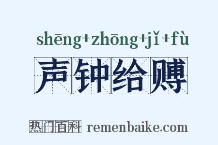 声钟给赙是什么意思的图片